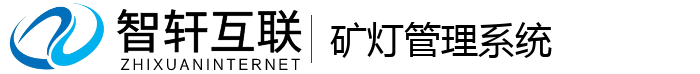 矿灯管理系统